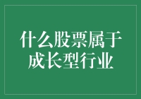 成长型行业中的潜力股：探析新兴领域中的投资机会