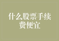 选择低手续费股票交易平台的智慧投资策略