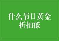 金子降价？别逗了，那是啥时候的事？