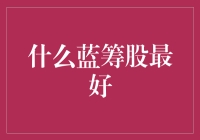 别傻了！哪有什么万能的蓝筹股？