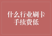 为什么有些行业的刷卡手续费那么低？是不是有什么秘密？