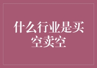 浅析金融市场中的买空卖空：金融衍生品的魅力与风险