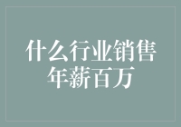 年薪百万：探索哪些行业销售精英能够实现这一目标