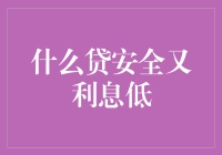 我找到了一种贷款，不仅安全而且利息低，你猜是啥？