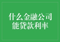 什么金融公司能贷款利率低？解密个人贷款利率背后的秘密