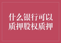 银行质押股权：深度探索可选路径与实际操作