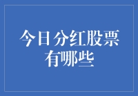 股市分红像抽奖？盘点那些中奖概率高的股票