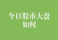 今日股市大盘：突破与震荡交织下的投资策略