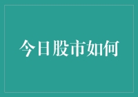 今日股市：比翻车更刺激的娱乐项目