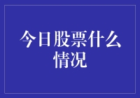 A股市场：今日股票行情分析与展望