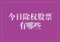 今日除权股票：一场资本世界的梦幻漂流