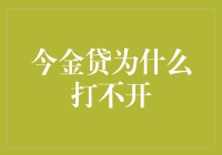 今金贷：打开我的方法比打开潘多拉魔盒还难