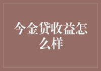 今日金融大赏：今金贷收益怎么样？——带你走进理财的奇妙世界