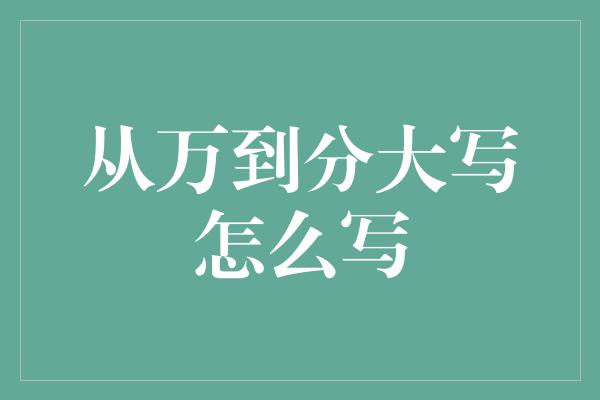 从万到分大写怎么写