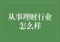 想投身理财行业？先看看这些不可不知的事！