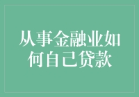 如何在从事金融业的背景下为自己申请贷款：策略与技巧