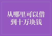 如何在十万块紧缺的时候，从别人口袋里借到十万块？