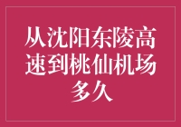 从沈阳东陵高速到桃仙机场的高效出行攻略