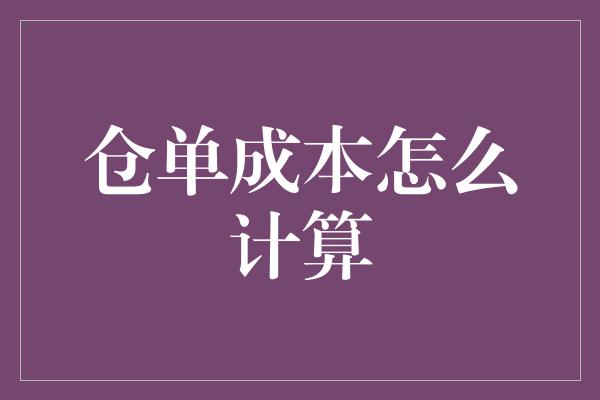 仓单成本怎么计算