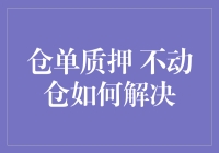 仓单质押：不动仓如何破解融资难题