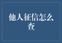 一份征信报告，带你走进邻居的内心世界