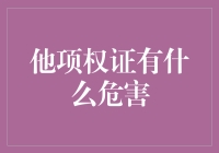 他项权证：一场轰轰烈烈的房屋控制权争夺战