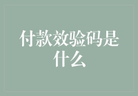 付款效验码是什么？是验证码的加强版还是密码的亲戚？