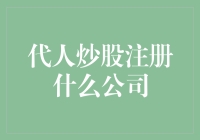 别再扶墙了，代人炒股注册公司指南——从此炒股也能躺平