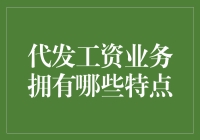 代发工资业务：让老板们头疼，让会计们流泪的甜蜜烦恼