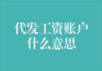 代发工资账户：比发工资更高端的打钱方式！