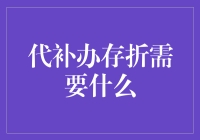 代补办存折？你要啥补啥吗？