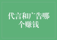 广告圈的恩怨情仇：代言和广告究竟谁更赚钱？