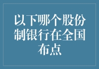 当银行成为你的邻居：哪个股份制银行在全国布点最广泛？