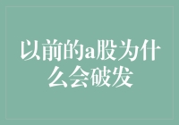 A股首次发行破发现象探析：从历史深处寻找答案