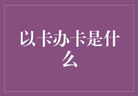 以卡办卡真的靠谱吗？你的信用卡能换取更多权益吗？