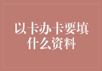 从信用卡到会员卡，办卡填资料的那些事儿