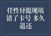 当任性付提现卡号填写错误：何时资金得以退还？