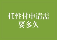 任性付申请需要多久？解析申请流程与审批时间