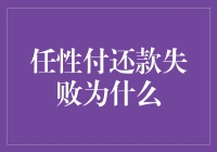 任性付还款失败的原因分析及解决方案