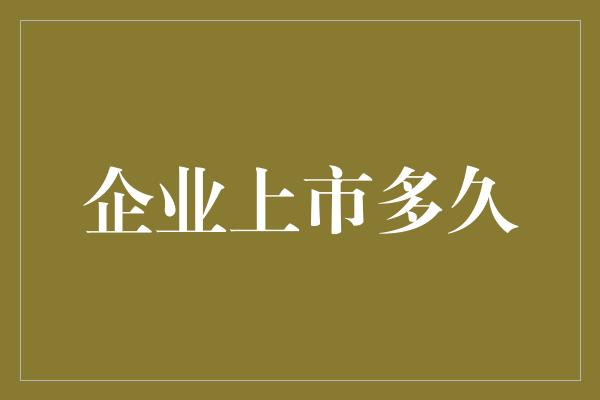 企业上市多久