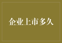 企业上市后的成长周期：从新股到稳定盈利的关键阶段