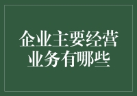 探索企业主要经营业务：多元化经营与专业化的平衡之道