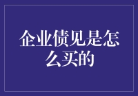 企业债见购买流程与注意事项