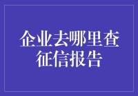 企业征信报告查询大揭秘：一场寻找信用黑历史的冒险之旅