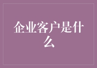 企业客户：我的大客户其实是一群小市民？