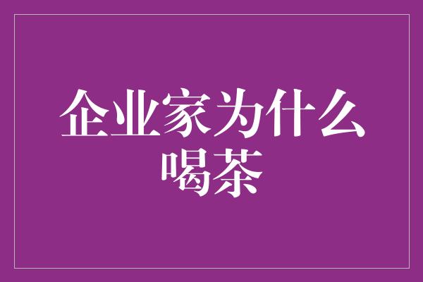 企业家为什么喝茶