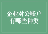 企业对公账户大杂烩：一场财务版的变形记