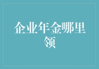 企业年金：退休后，我在哪里领？