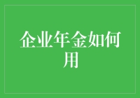 企业年金：构建稳健养老保障体系的重要力量