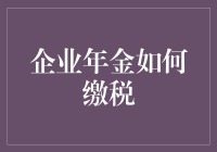 企业年金缴税策略：优化企业福利与税务负担的双赢之道